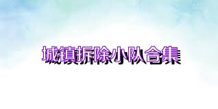城镇拆除小队合集