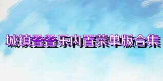 城镇叠叠乐内置菜单版合集