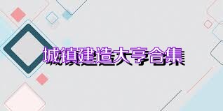 城镇建造大亨合集