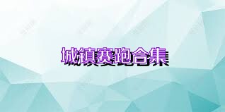 城镇赛跑合集