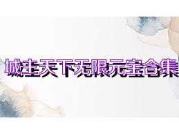 城主天下无限元宝合集