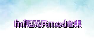 fnf坦克兵mod合集