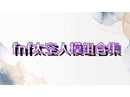 fnf太空人模组合集