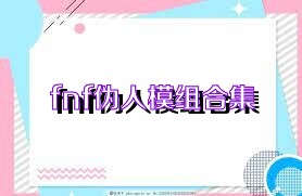fnf伪人模组合集