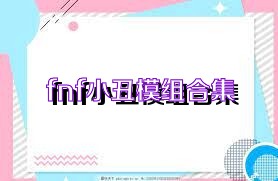fnf小丑模组合集
