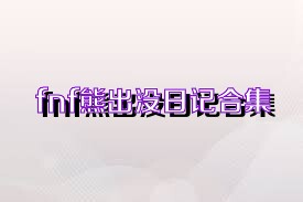 fnf熊出没日记合集
