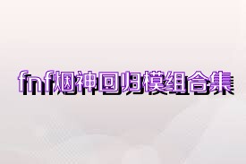 fnf烟神回归模组合集