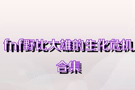 fnf野比大雄的生化危机合集