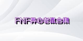 FNF异心老鼠合集