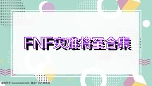 FNF灾难将至合集