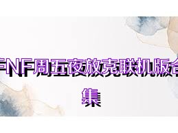 FNF周五夜放克联机版合集