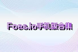Foes.io手机版合集