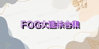 FOG大逃杀合集