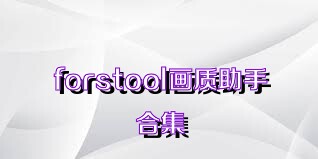 forstool画质助手合集