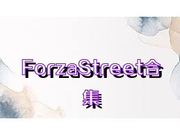 ForzaStreet合集