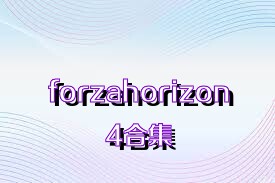 forzahorizon4合集