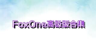 FoxOne高级版合集