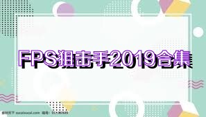 FPS狙击手2019合集