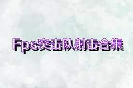 Fps突击队射击合集