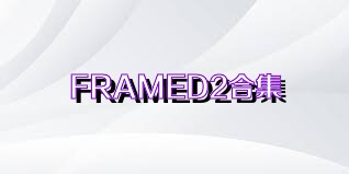 FRAMED2合集