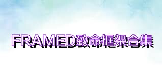 FRAMED致命框架合集