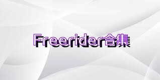 Freerider合集