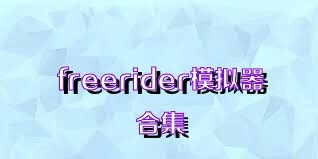 freerider模拟器合集