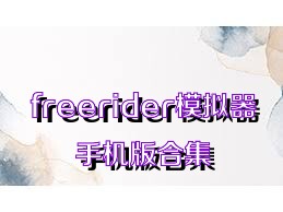 freerider模拟器手机版合集
