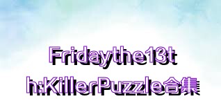Fridaythe13th:KillerPuzzle合集