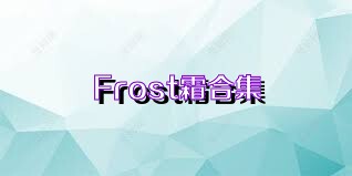 Frost霜合集