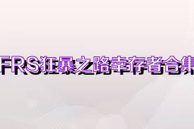 FRS狂暴之路幸存者合集