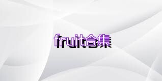 fruit合集