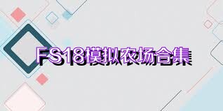 FS18模拟农场合集
