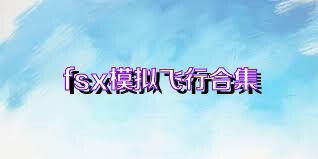 fsx模拟飞行合集