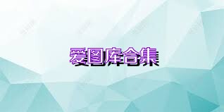 爱图库合集