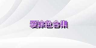 爱涂色合集