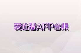 爱吐槽APP合集