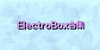 ElectroBox合集