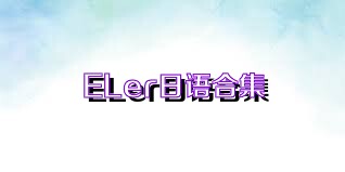 ELer日语合集