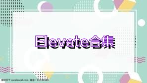 Elevate合集