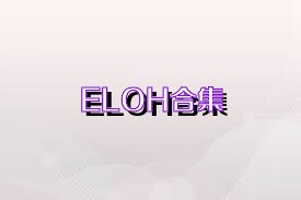 ELOH合集