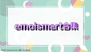 emoismart合集