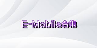 E-Mobile合集
