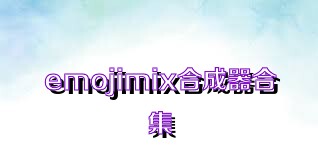 emojimix合成器合集