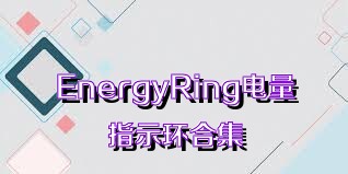 EnergyRing电量指示环合集