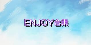 ENJOY合集