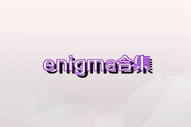 enigma合集