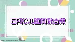 EPiC儿童阅读合集