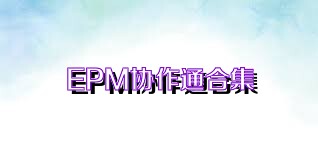 EPM协作通合集