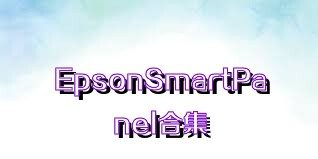 EpsonSmartPanel合集